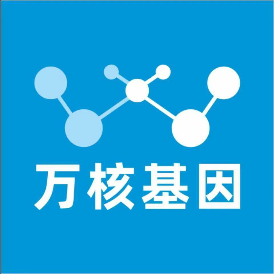海口崖州区万核健康基因管理咨询中心