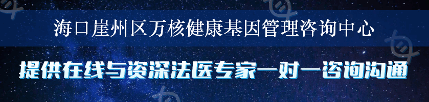 海口崖州区万核健康基因管理咨询中心